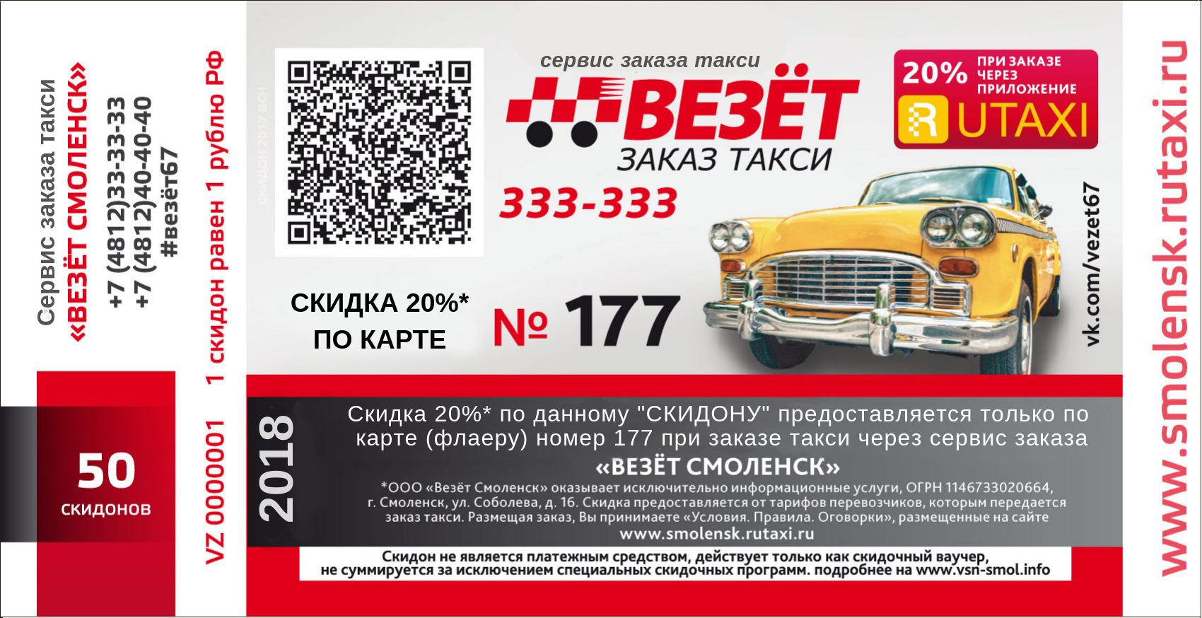 Сервис заказа такси ВЕЗЁТ СМОЛЕНСК скидки, акции, купоны, скидономания, скидоны