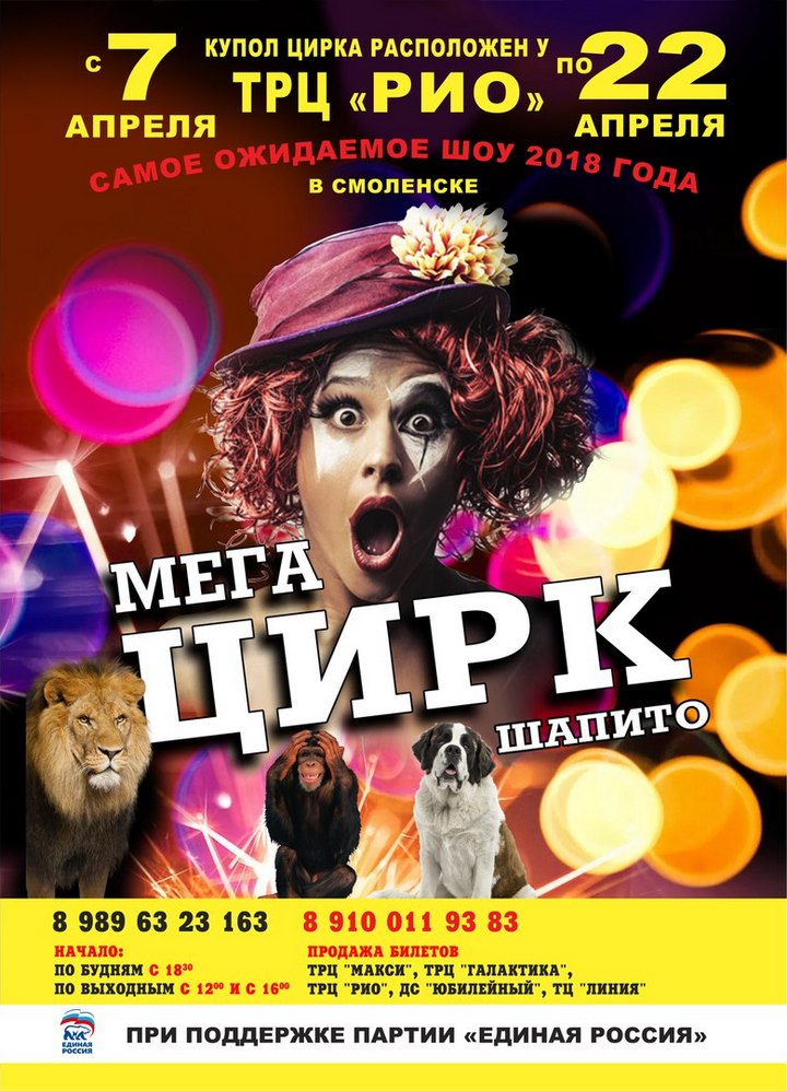 МЕГА ЦИРК ШАПИТО В СМОЛЕНСКЕ, ПРАЗДНИК, КЛОУНЫ, АРТИСТЫ, ОТДЫХ, ДЕТИ, РИО