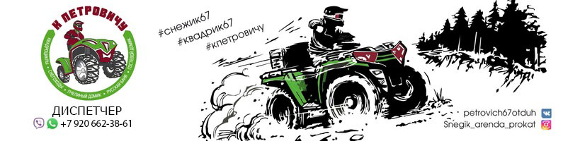 Прокат квадроциклов в Смоленке, У ПЕТРОВИЧА, активный отдых в Смоленске, квадроциклы, скидки, акции, купоны, скидономания, больше, телефон проката квадроциклов в Смоленске 89206623861