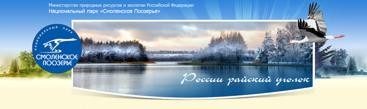 Национальный парк Смоленское Поозерье