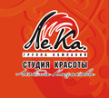 Группа компаний Ле.Ка - СТУДИЯ КРАСОТЫ Леонида Казакова
