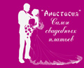 Свадебный салон АНАСТАСИЯ - свадебные, вечерние и детские наряды, украшение на машины, продажа, прокат, аксессуары для невесты   