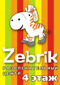 Развлекательный центр Zebrik  (ЗЕБРИК) - это территория игр и развлечений; веселых представлений и сказочных дней рождения, вкуснейших угощений и чудесных подарков! 
