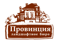 Ландшафтное бюро ПРОВИНЦИЯ - ландшафтный дизайн, ландшафтное проектирование и реализация проектов, ремонт домов, коттеджей, квартир, офисов, обустройство территории, газоны, обрезка деревьев, биоканализация, брусчатка, ковка, курсы по ландшафтному дизайну