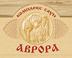 Комплекс саун Аврора - отдохните душой и телом, испытайте истинное наслаждение от настоящей финской сауны, турецкого хамама, парной с веником и бассейна